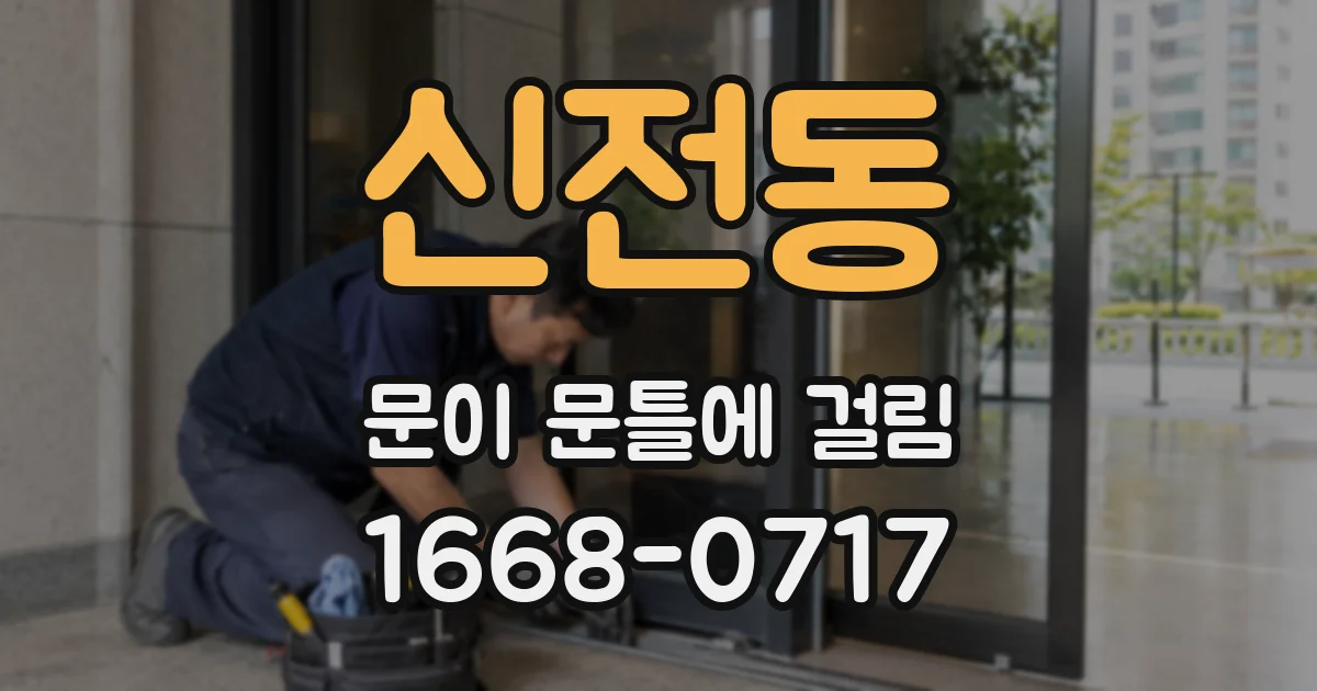 신전동 문이 문틀에 걸림