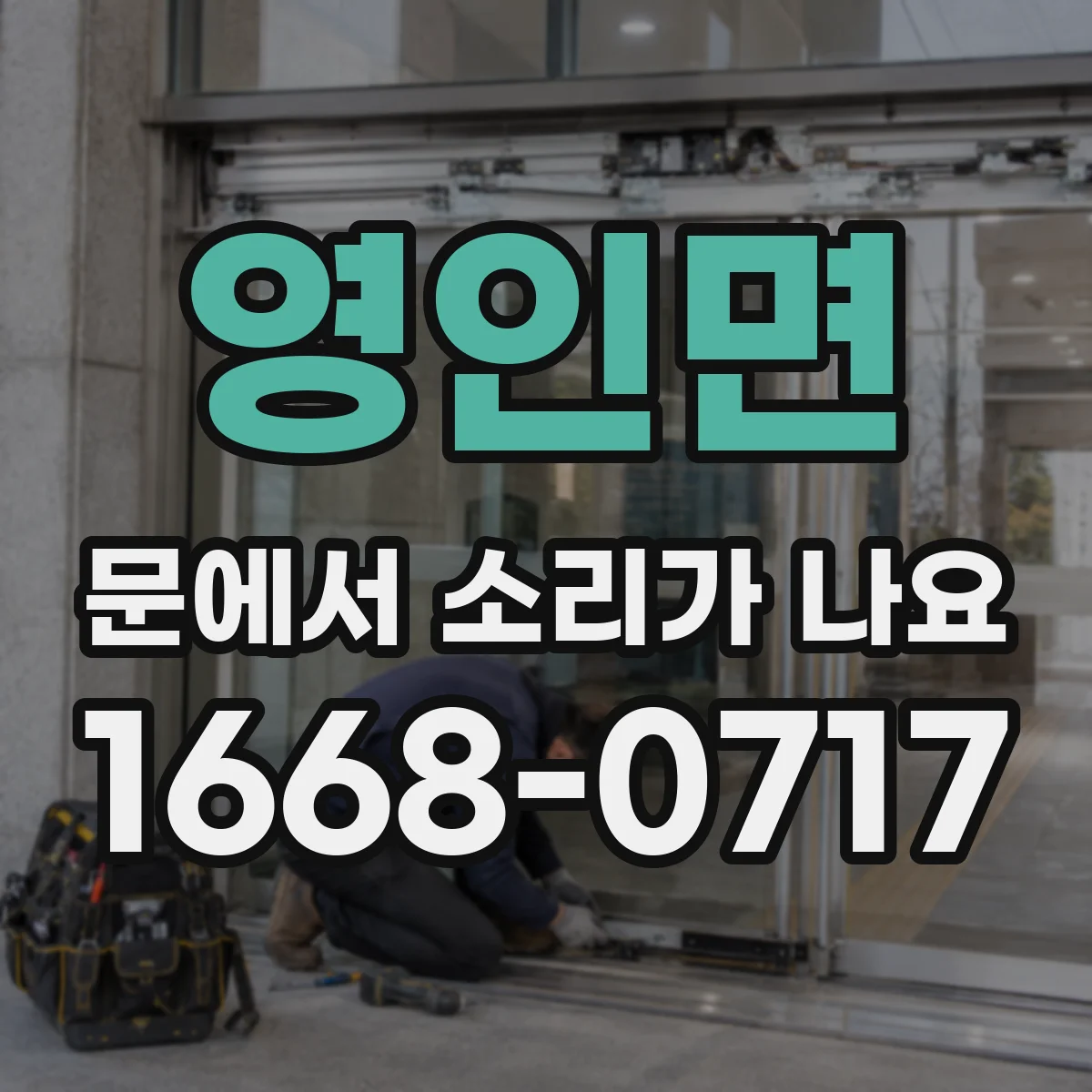 영인면 문에서 소리가 나요