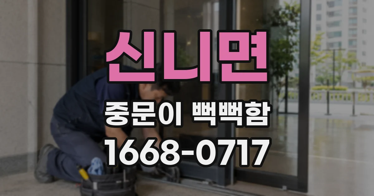 신니면 중문이 뻑뻑함