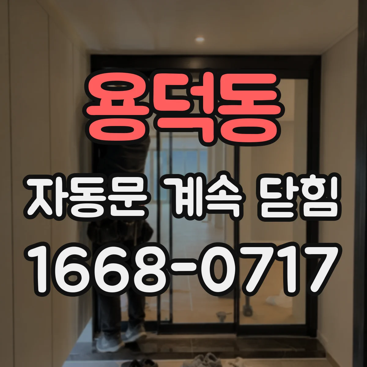 용덕동 자동문 계속 닫힘