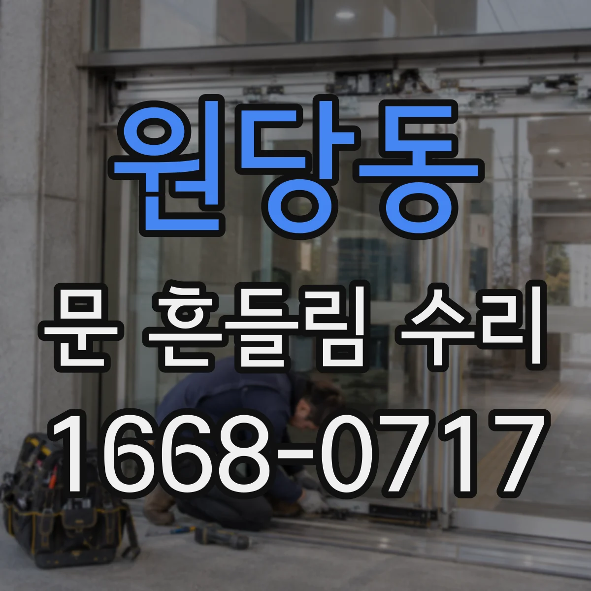 원당동 문 흔들림 수리