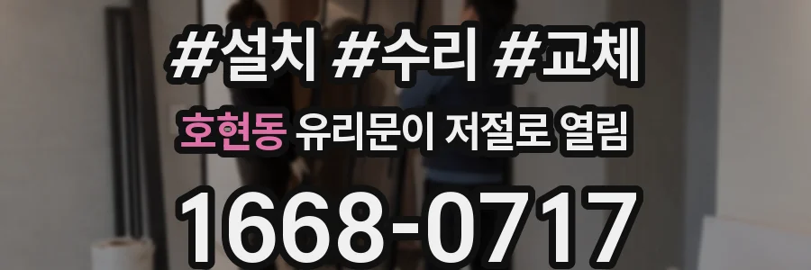 호현동 유리문이 저절로 열림