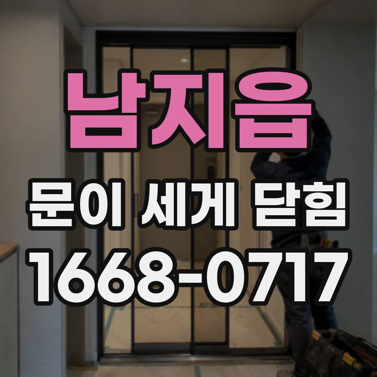 남지읍 문이 세게 닫힘