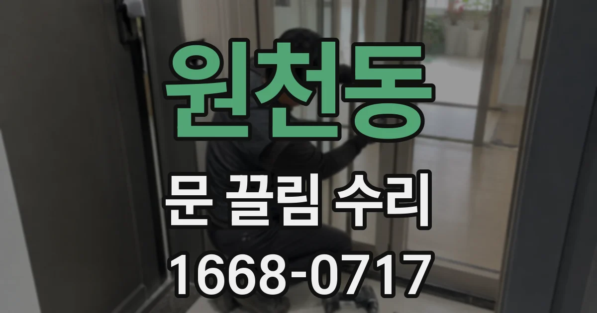 원천동 문 끌림 수리