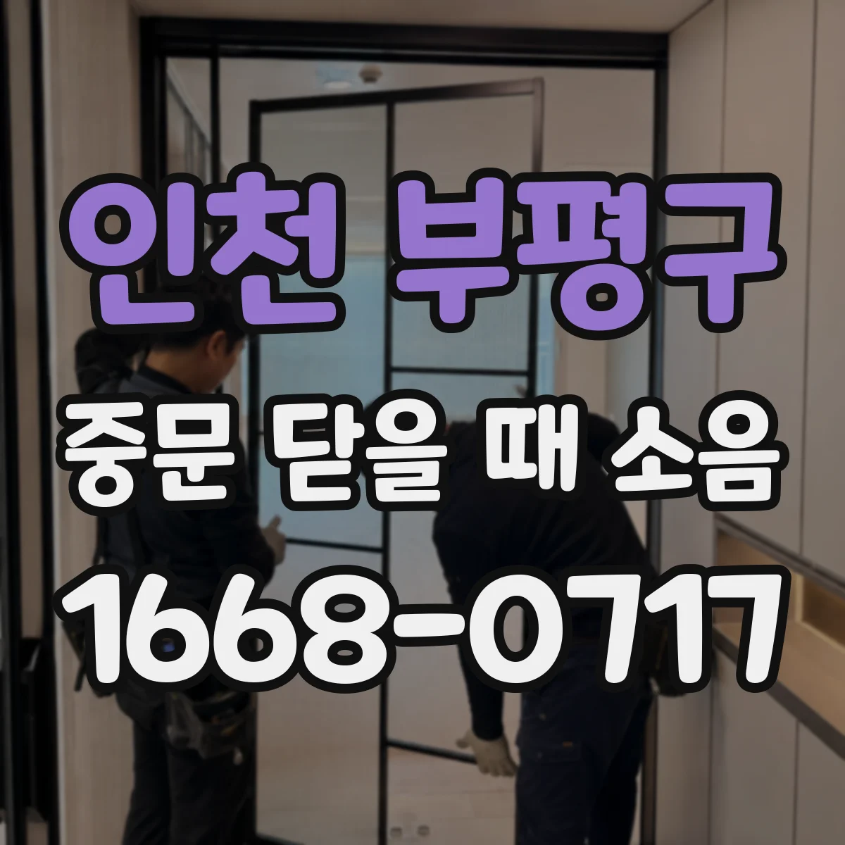 인천 부평구 중문 닫을 때 소음
