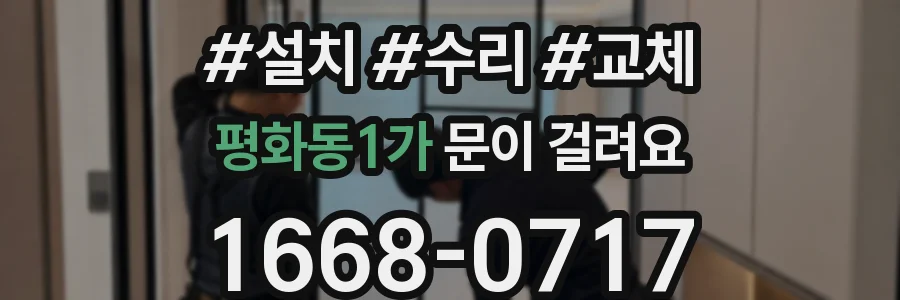 평화동1가 문이 걸려요