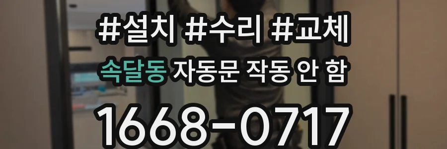 속달동 자동문 작동 안 함