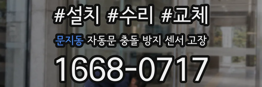 문지동 자동문 충돌 방지 센서 고장