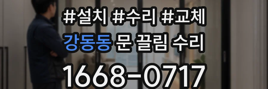 강동동 문 끌림 수리