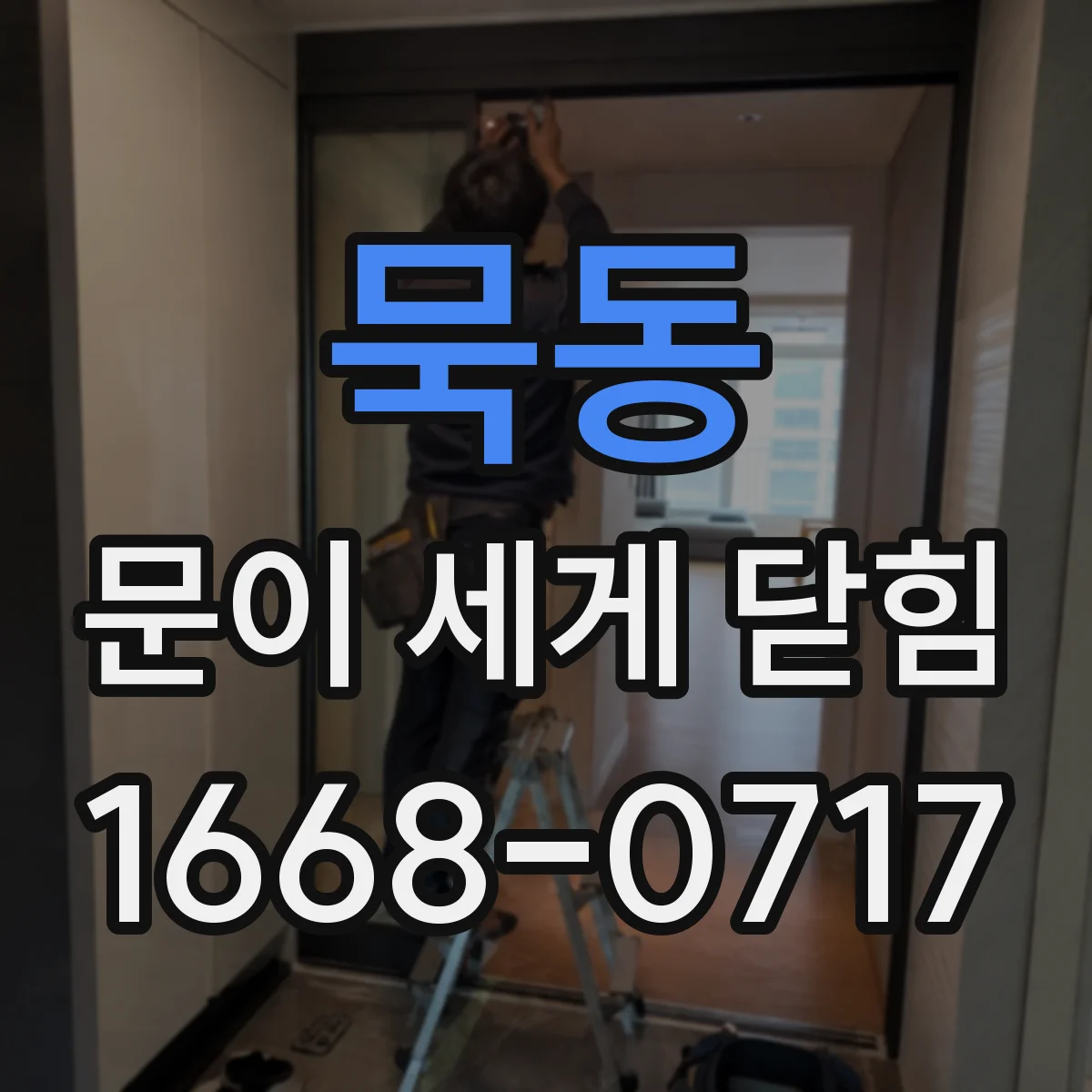 묵동 문이 세게 닫힘
