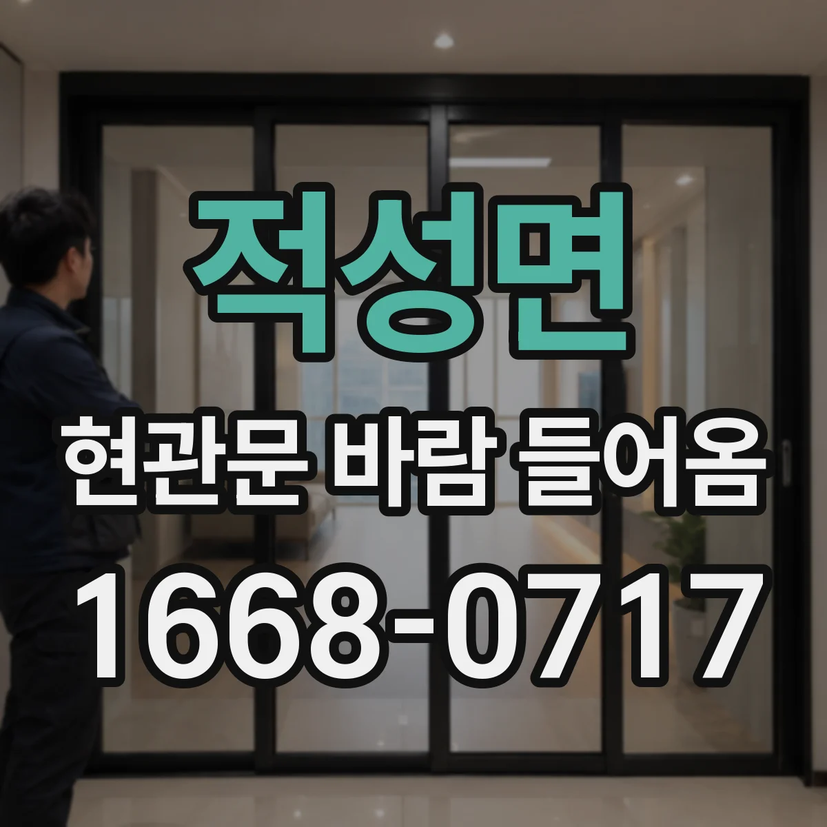 적성면 현관문 바람 들어옴