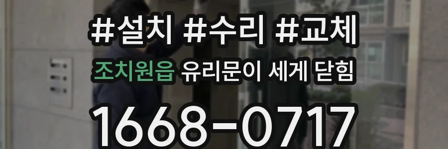 조치원읍 유리문이 세게 닫힘