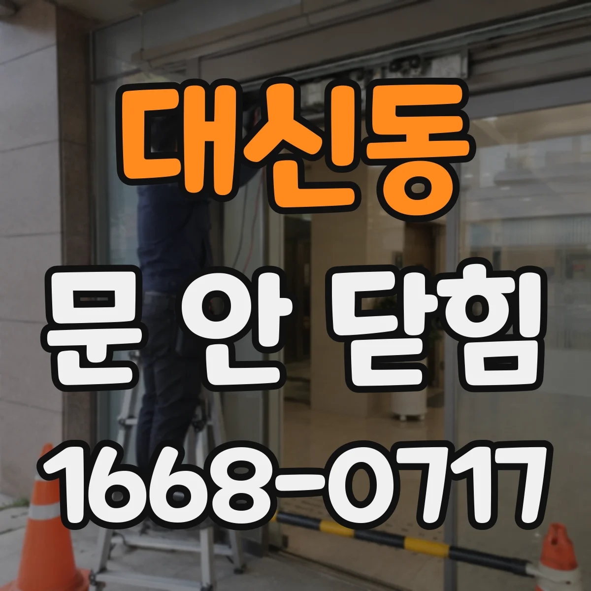 대신동 문 안 닫힘