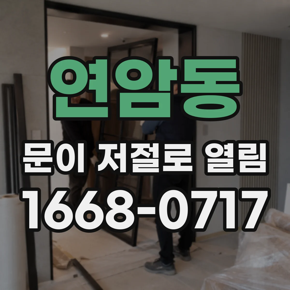 연암동 문이 저절로 열림