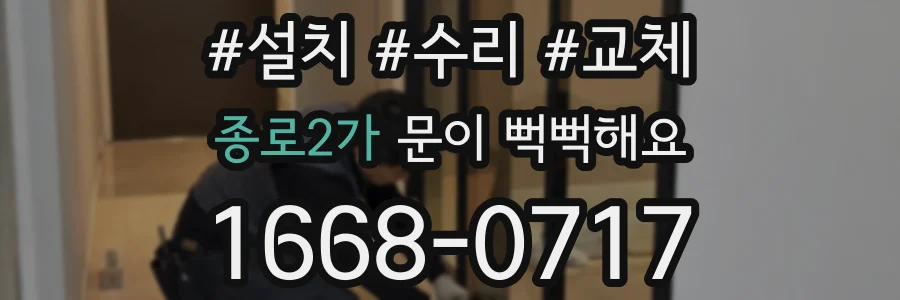 종로2가 문이 뻑뻑해요