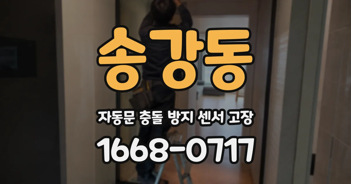 송강동 자동문 충돌 방지 센서 고장