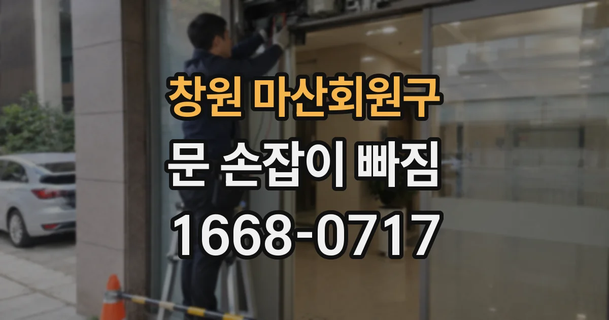 창원 마산회원구 문 손잡이 빠짐