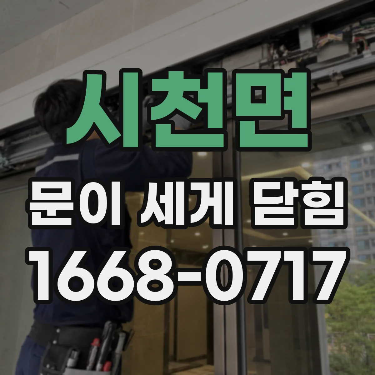 시천면 문이 세게 닫힘