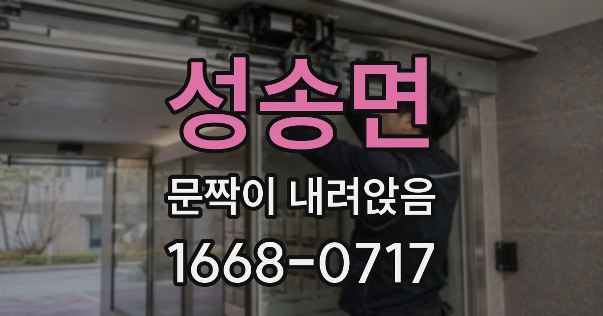 성송면 문짝이 내려앉음