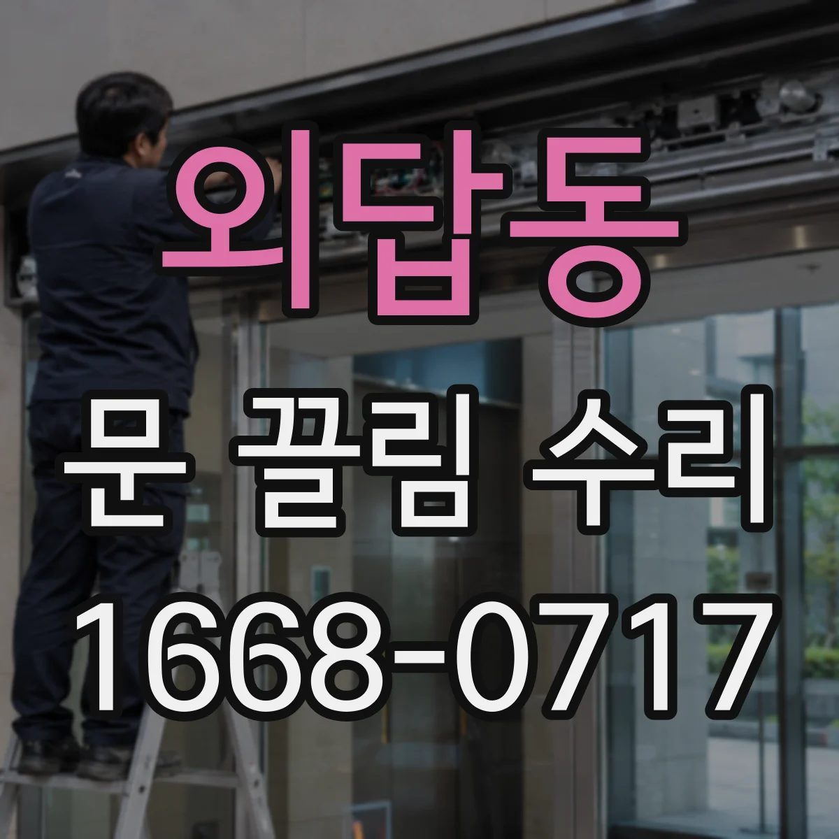 외답동 문 끌림 수리