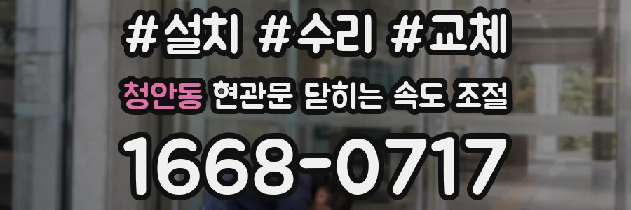 청안동 현관문 닫히는 속도 조절