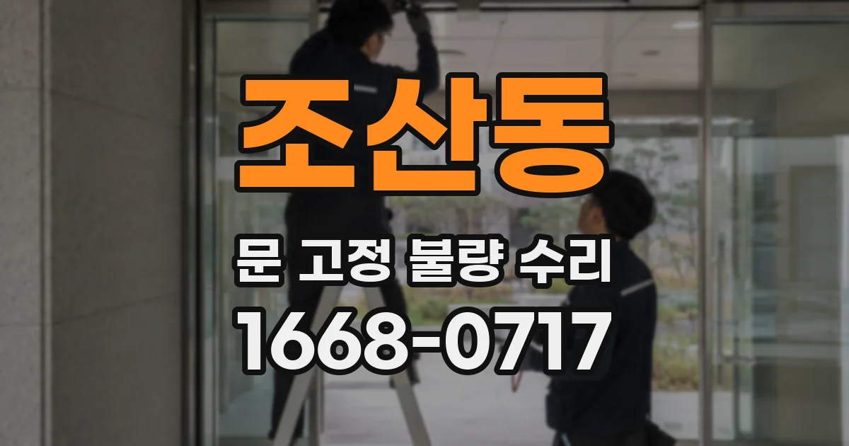 조산동 문 고정 불량 수리
