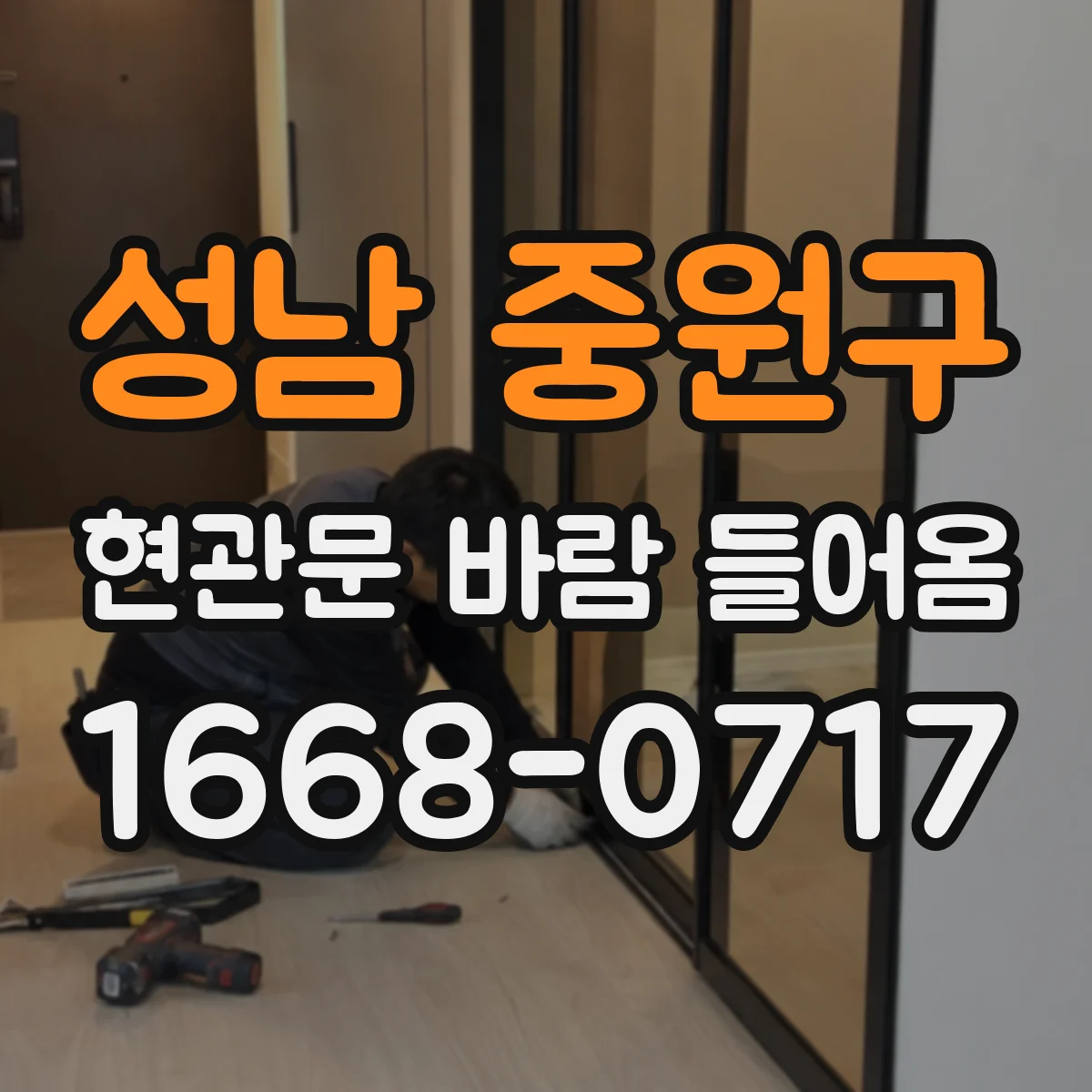 성남 중원구 현관문 바람 들어옴