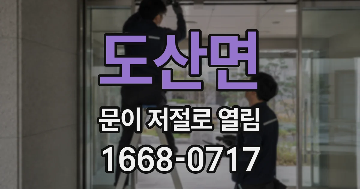 도산면 문이 저절로 열림