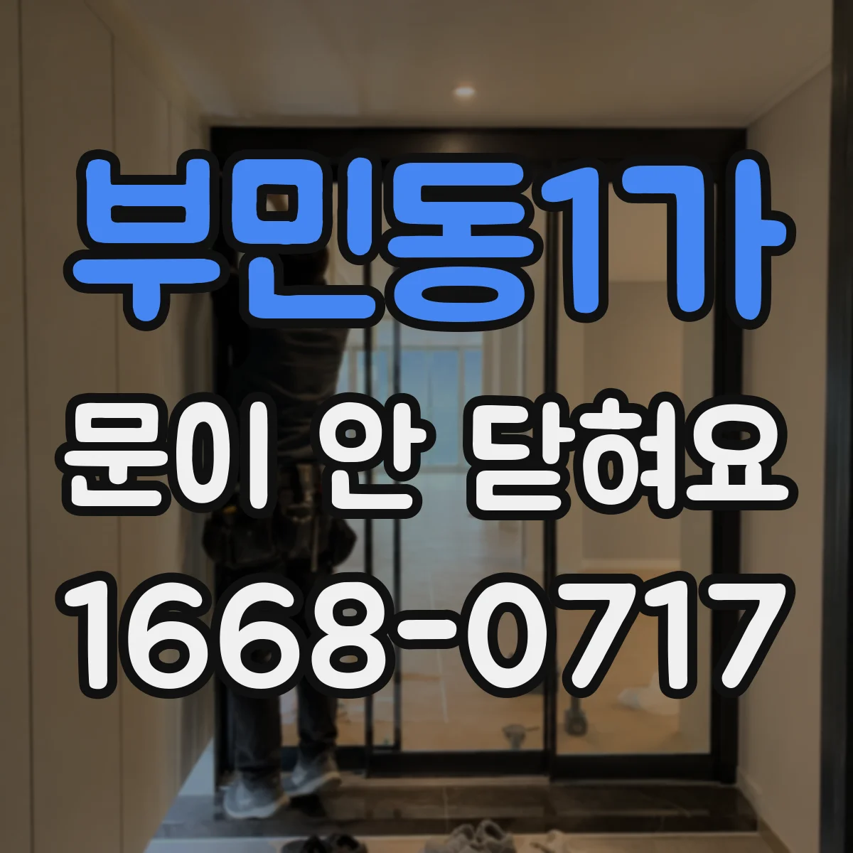 부민동1가 문이 안 닫혀요