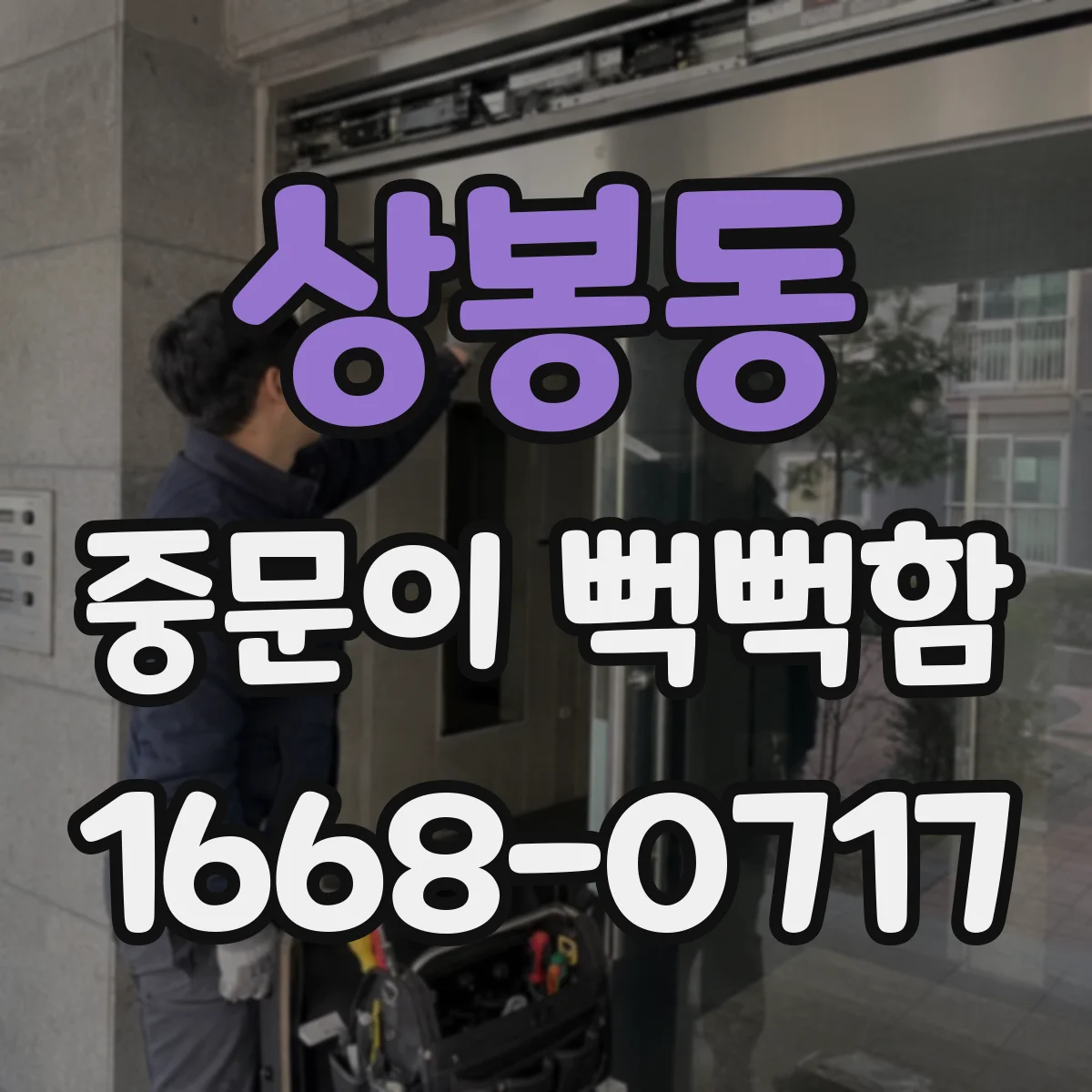 상봉동 중문이 뻑뻑함
