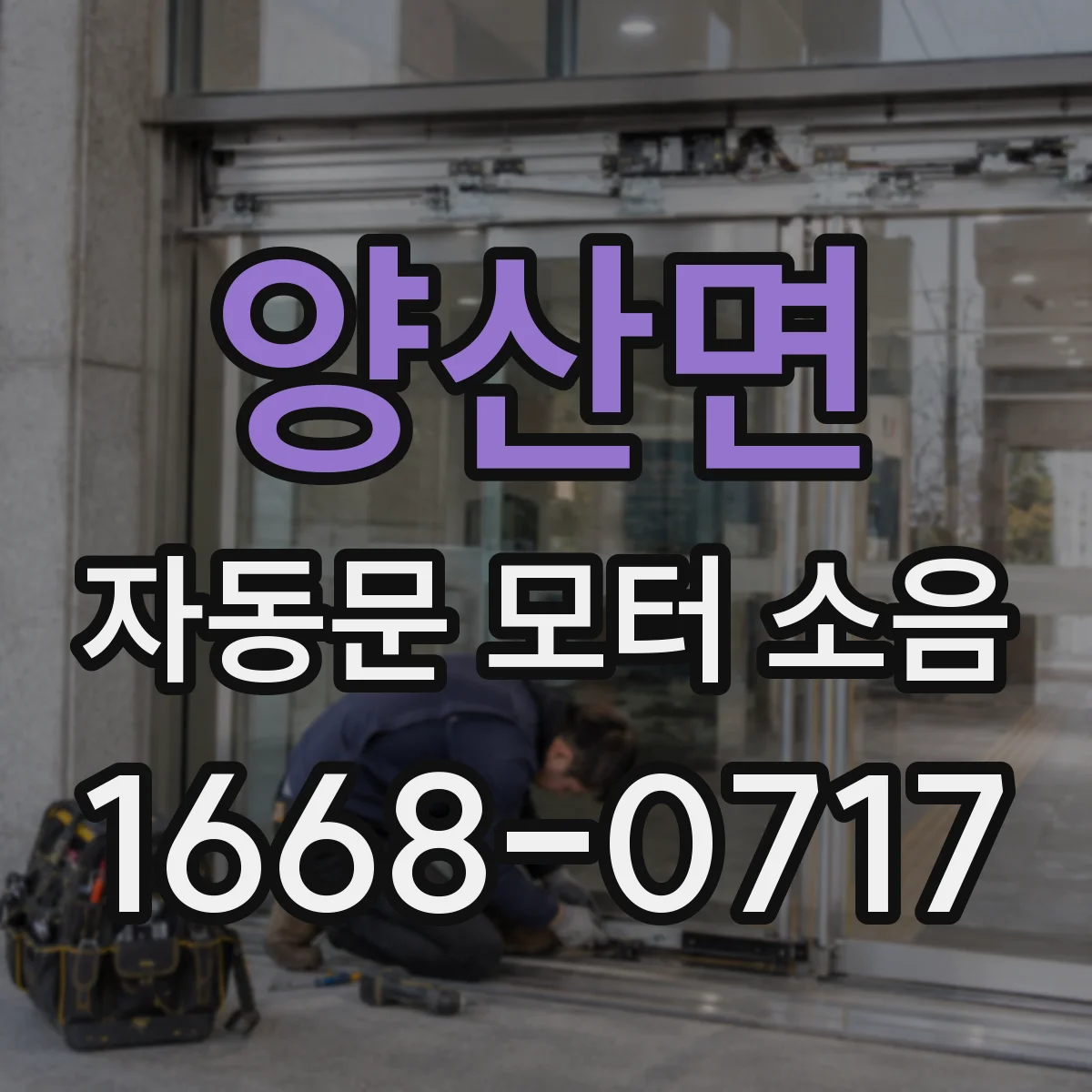 양산면 자동문 모터 소음