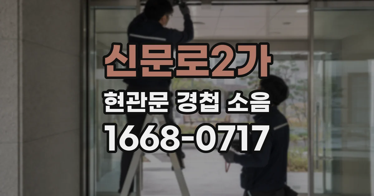 신문로2가 현관문 경첩 소음