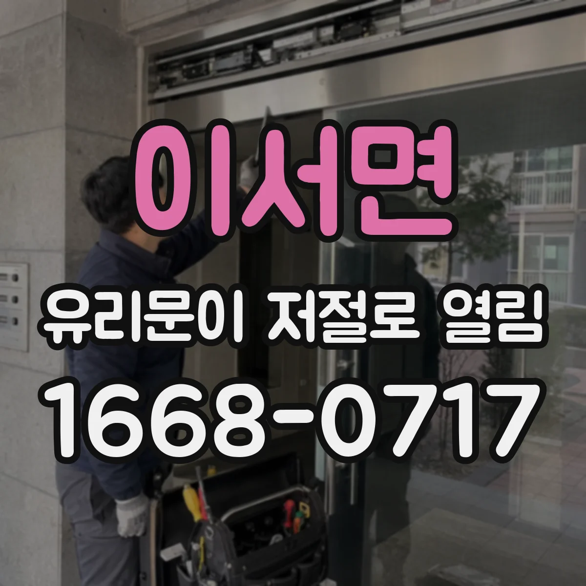 이서면 유리문이 저절로 열림