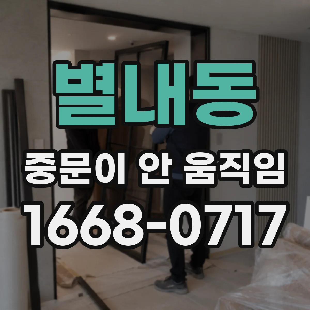 별내동 중문이 안 움직임
