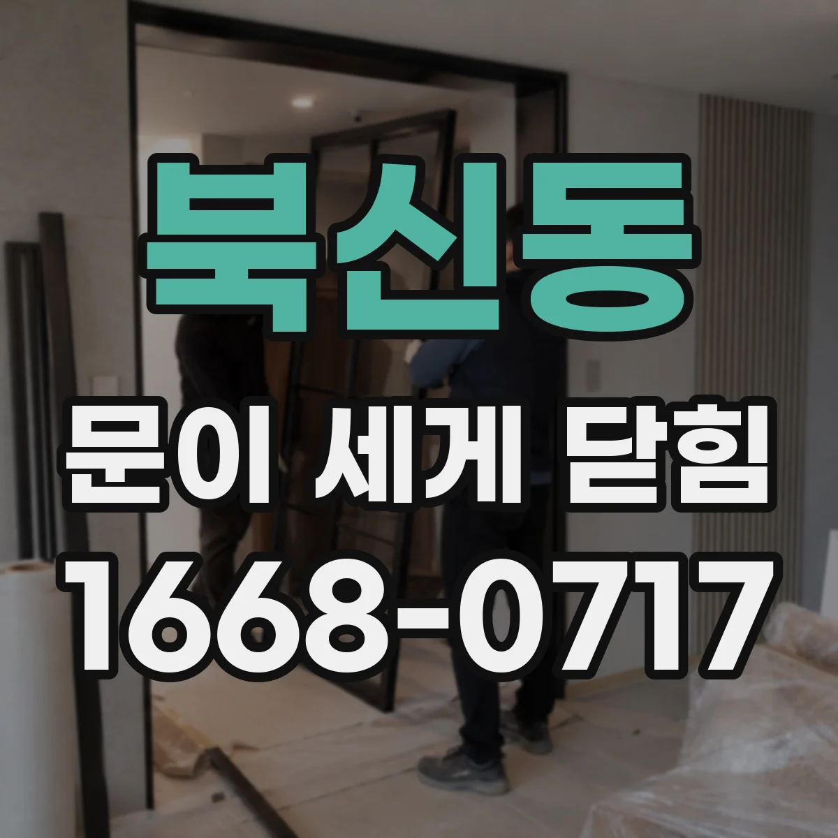북신동 문이 세게 닫힘