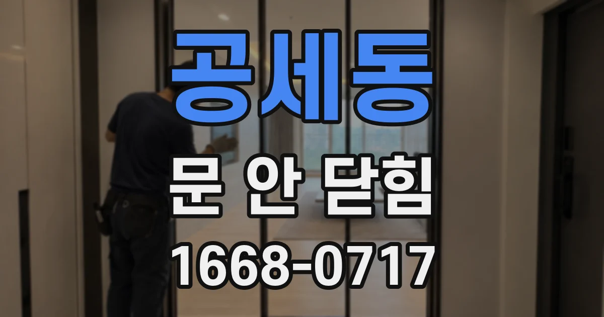 공세동 문 안 닫힘