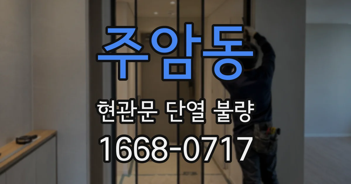 주암동 현관문 단열 불량