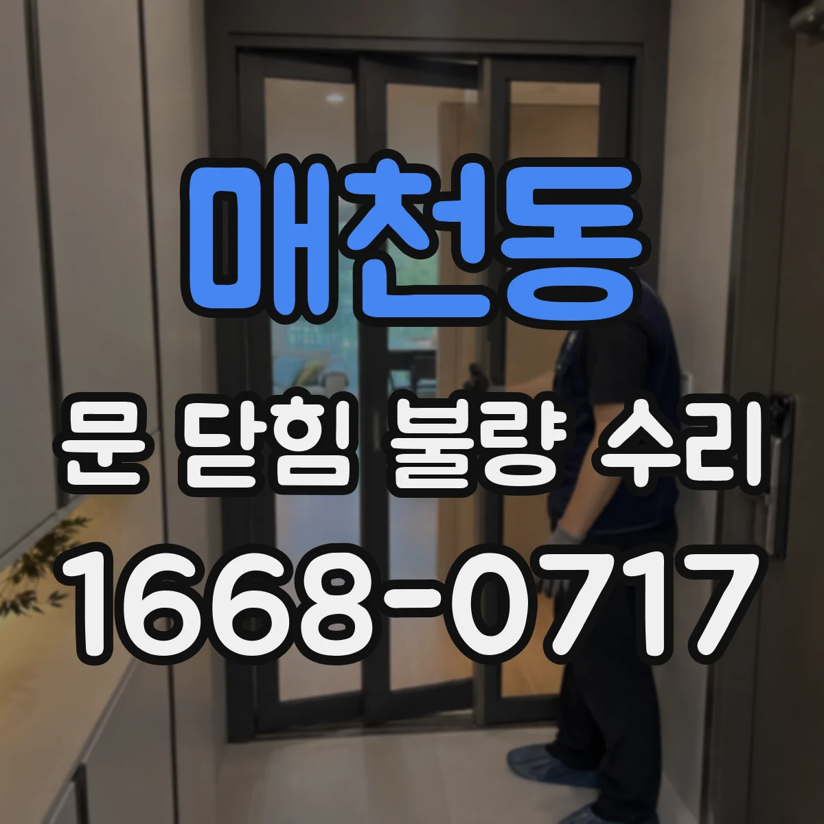 매천동 문 닫힘 불량 수리