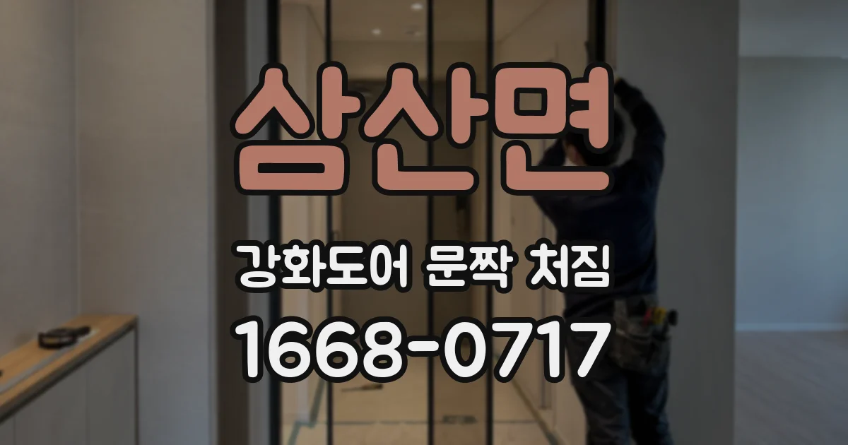 삼산면 강화도어 문짝 처짐