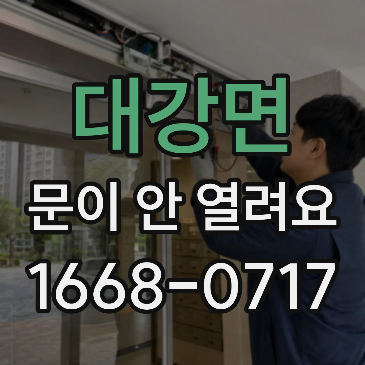 대강면 문이 안 열려요
