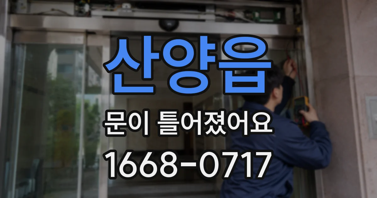 산양읍 문이 틀어졌어요