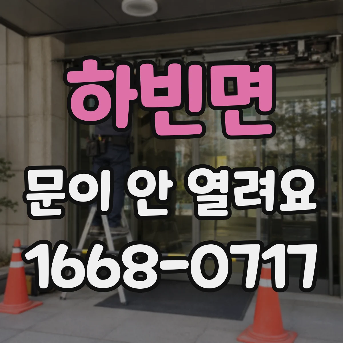 하빈면 문이 안 열려요