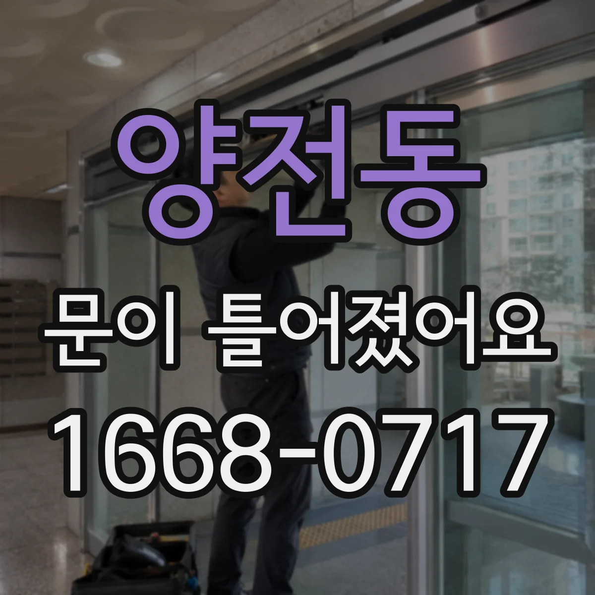 양전동 문이 틀어졌어요 경첩 고정 나사 조임 상태 확인 후 문 정렬하기