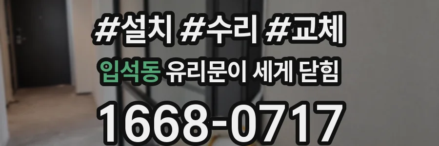 입석동 유리문이 세게 닫힘