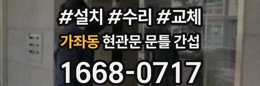 가좌동 현관문 문틀 간섭