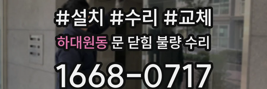 하대원동 문 닫힘 불량 수리