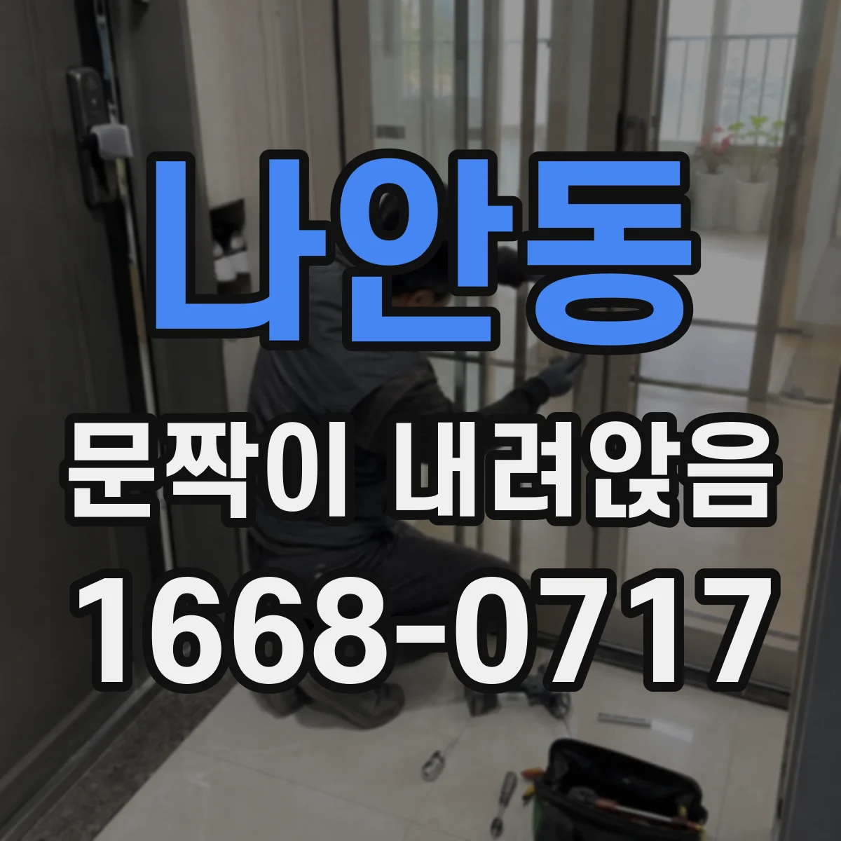 나안동 문짝이 내려앉음