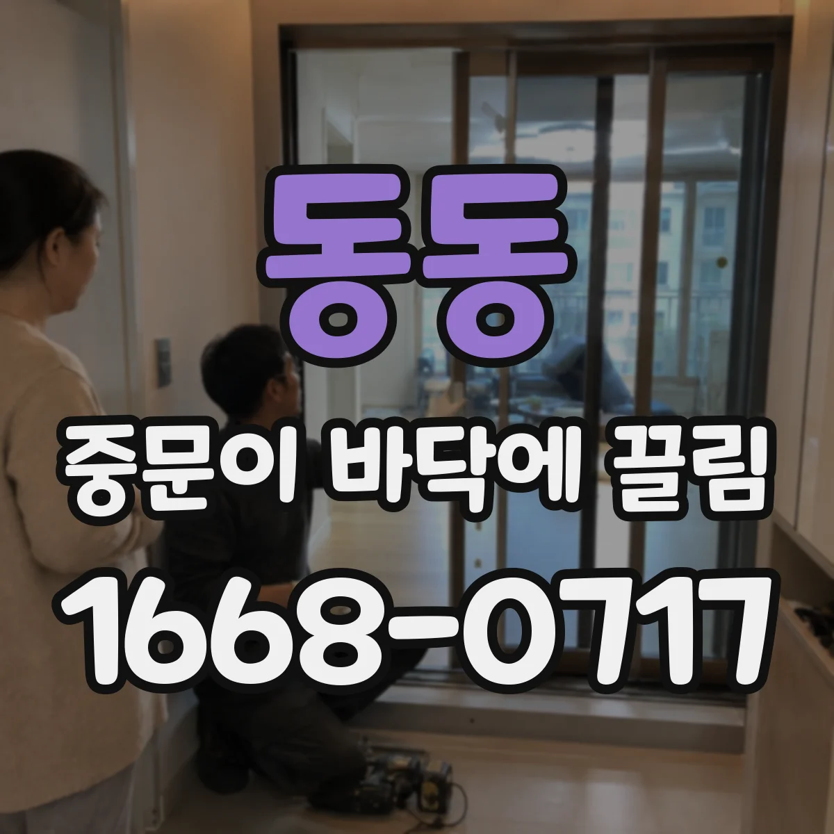 동동 중문이 바닥에 끌림