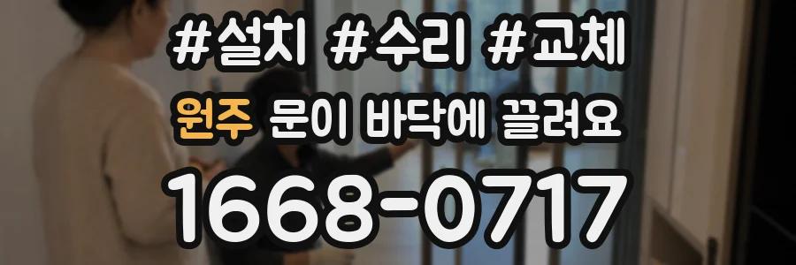 원주 문이 바닥에 끌려요