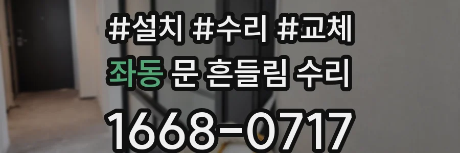 좌동 문 흔들림 수리